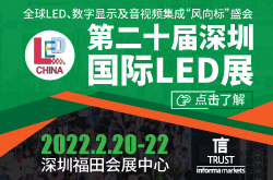 全球LED行業(yè)“風(fēng)向標(biāo)”盛會(huì) 第二十屆深圳國(guó)際LED展（LED CHINA 2022）