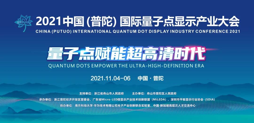 議程重磅發(fā)布！浙江普陀量子點(diǎn)顯示大會(huì)進(jìn)入倒計(jì)時(shí)！