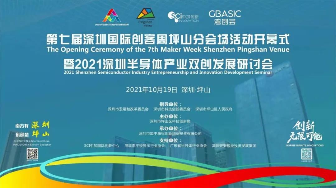 第七屆深圳國(guó)際創(chuàng)客周坪山分會(huì)場(chǎng)活動(dòng)開幕式暨2021深圳半導(dǎo)體產(chǎn)業(yè)雙創(chuàng)發(fā)展研討會(huì)即將召開