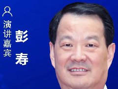 中國(guó)工程院院士、中國(guó)建材集團(tuán)有限公司總工程師彭壽確認(rèn)出席CIDC2021并發(fā)表主題演講