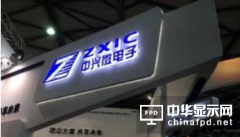 中興微電子10億元項目落戶西安