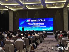 和輝光電出席2016中國國際OLED產業大會