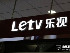 傳樂視致新正進行新一輪融資 今年將登陸美國市場