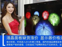 液晶面板缺貨漲價(jià) 顯示器價(jià)格走勢撲朔