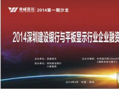 中華顯示網(wǎng)“銀企對(duì)接”沙龍活動(dòng)成功舉辦