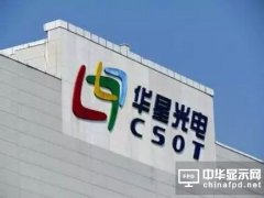 465億砸向面板 華星光電借殼掃除最后障礙？