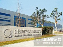 京東方10.5代線項目主體結構完成近七成