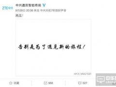 中興手機說再見后又要放大招，鬧哪樣？