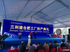 夯實顯示大國強基 三利譜公司合肥偏光片項目正式投產