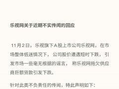 樂(lè)視被指拖欠供貨商貨款致股價(jià)大跌 回應(yīng)：傳言不實(shí)