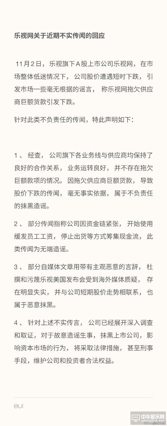 樂視被指拖欠供貨商貨款致股價大跌 回應：傳言不實