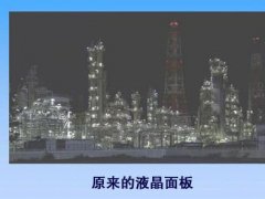 對抗有機EL 松下開發出對比度100萬:1的液晶面板