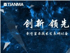 天行健 一馬當先   天馬第6代 LTPS產線率先量產