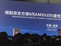 綿陽第6代AMOLED（柔性）生產線開工  BOE（京東方）加速布局柔性