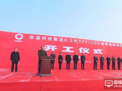 凱盛科技集團(tuán)8.5代TFT-LCD玻璃基板項(xiàng)目開工