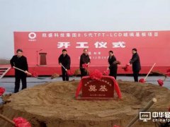 凱盛科技8.5代TFT-LCD玻璃基板項(xiàng)目在安徽蚌埠開工