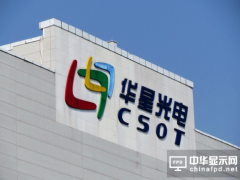 華星光電牽頭組建“AMOLED工藝技術國家工程實驗室”