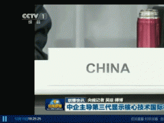 維信諾再上央視《新聞聯播》，主導柔性顯示國際標準