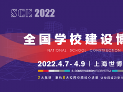 SCE2022全國(guó)學(xué)校建設(shè)博覽會(huì)